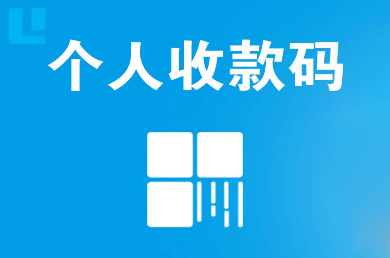 额敏拉卡拉个人收款码