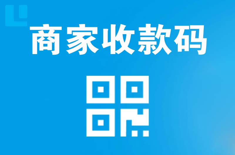 额敏拉卡拉商家收款码