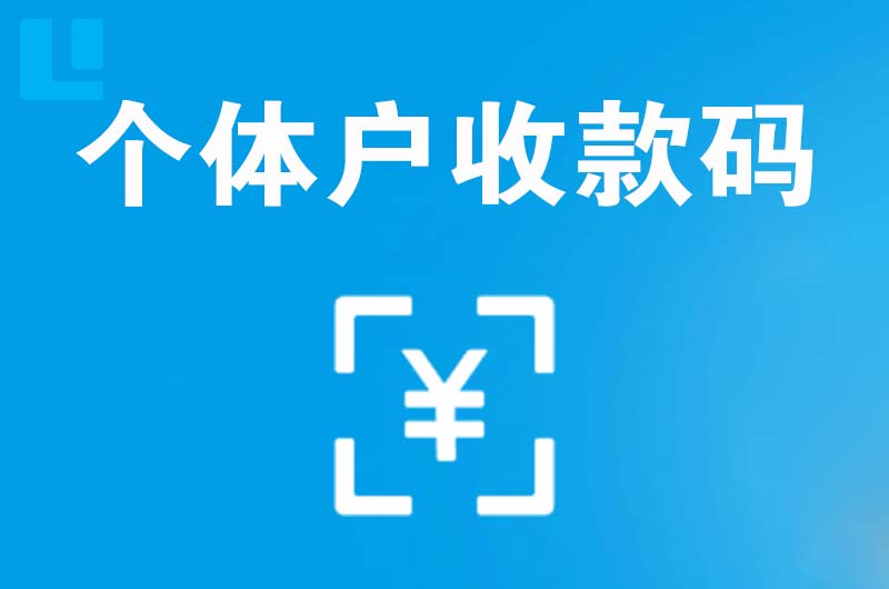 额敏拉卡拉个体户收款码