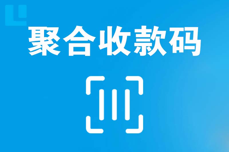 额敏拉卡拉聚合收款码